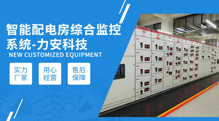 10KV配電室微機后臺監(jiān)控系統(tǒng)(10kV配電房電力后臺監(jiān)控系統(tǒng))