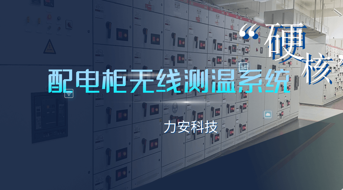 無線無源測溫開關柜(一種智能開關柜的無線無源測溫系統(tǒng))