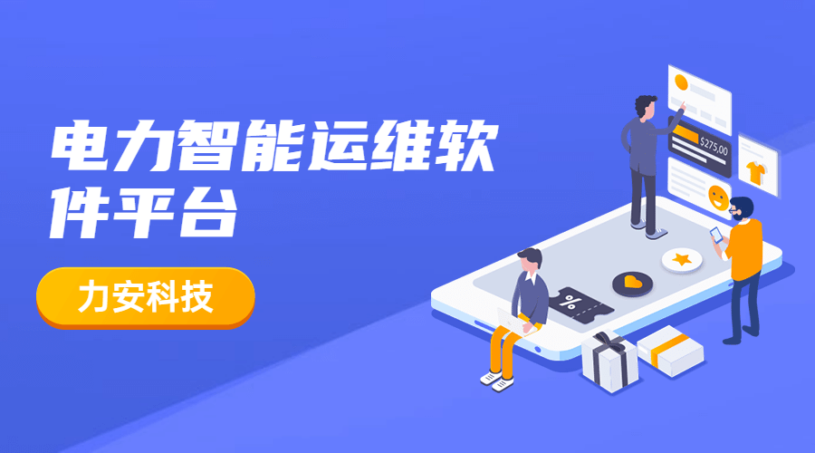 電力運維管理云平臺(一種電力智慧運維平臺)