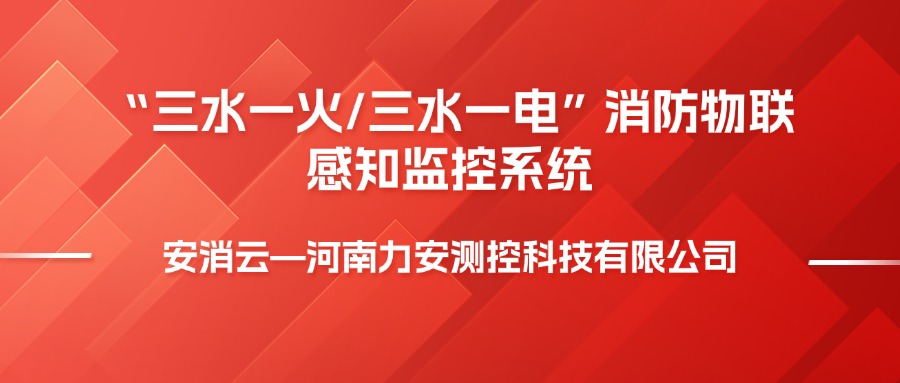 三水一電是指什么，消防三水一火是啥意思