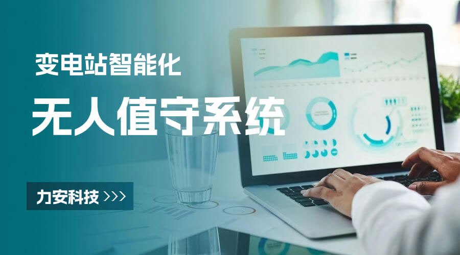 變電所??值守系統(tǒng)-無(wú)人值守變電站監(jiān)控系統(tǒng)